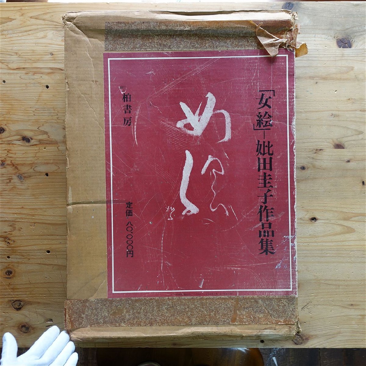 2026年最新】Yahoo!オークション -妣田 圭子(アート