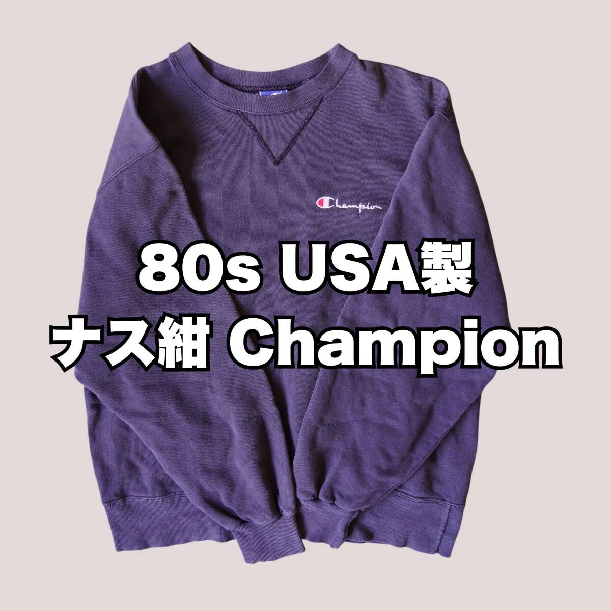 Yahoo!オークション -「ビンテージスウェット ナス紺」の落札相場