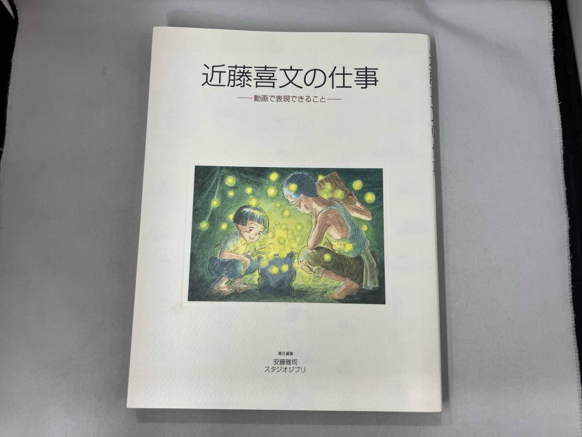 Yahoo!オークション -「近藤喜文の仕事-動画で表現できること-」の落札