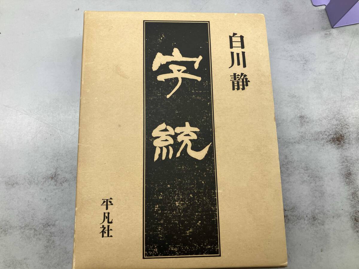 2026年最新】Yahoo!オークション -字統の中古品・新品・未使用品一覧