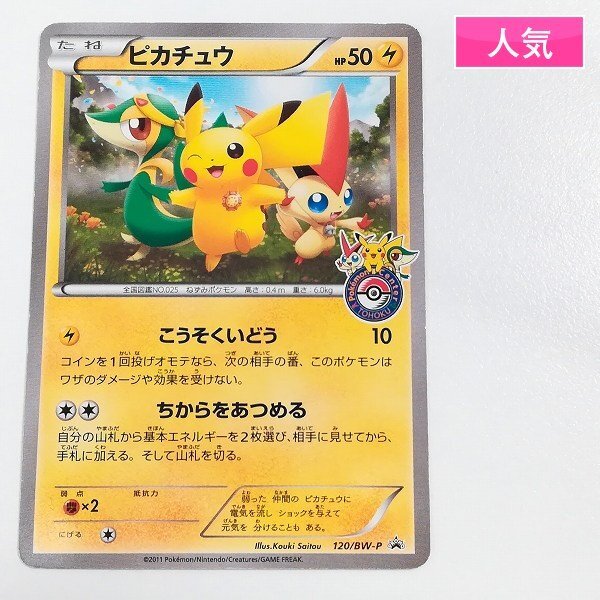 Yahoo!オークション -「ピカチュウ 120／bw-p bw」(ポケモンカード