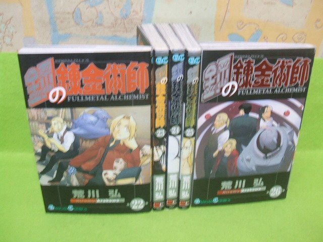 鋼の錬金術師 初版の値段と価格推移は？｜3件の売買データから鋼の