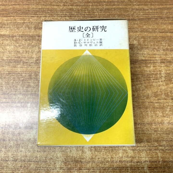 Yahoo!オークション -「トインビー 歴史の研究」の落札相場・落札価格