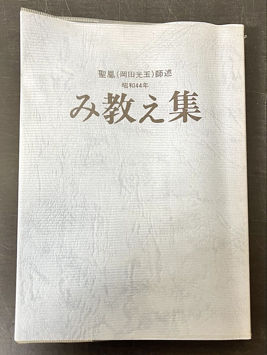 Yahoo!オークション -「岡田光玉」(宗教) (人文、社会)の落札相場