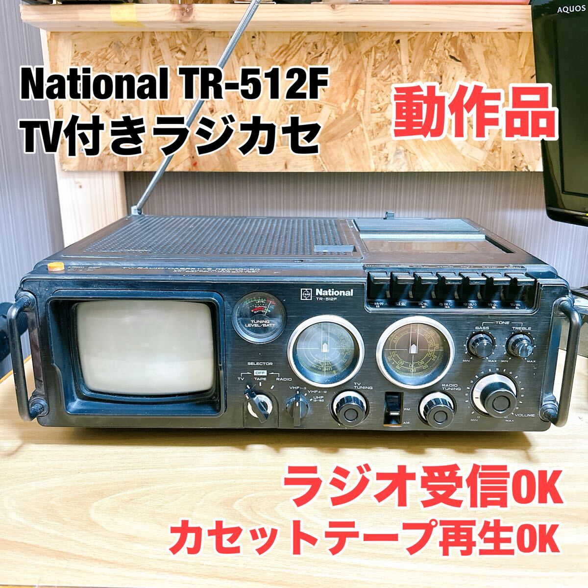 Yahoo!オークション -「ナショナルテレビ」(ラジカセ) (カセットデッキ