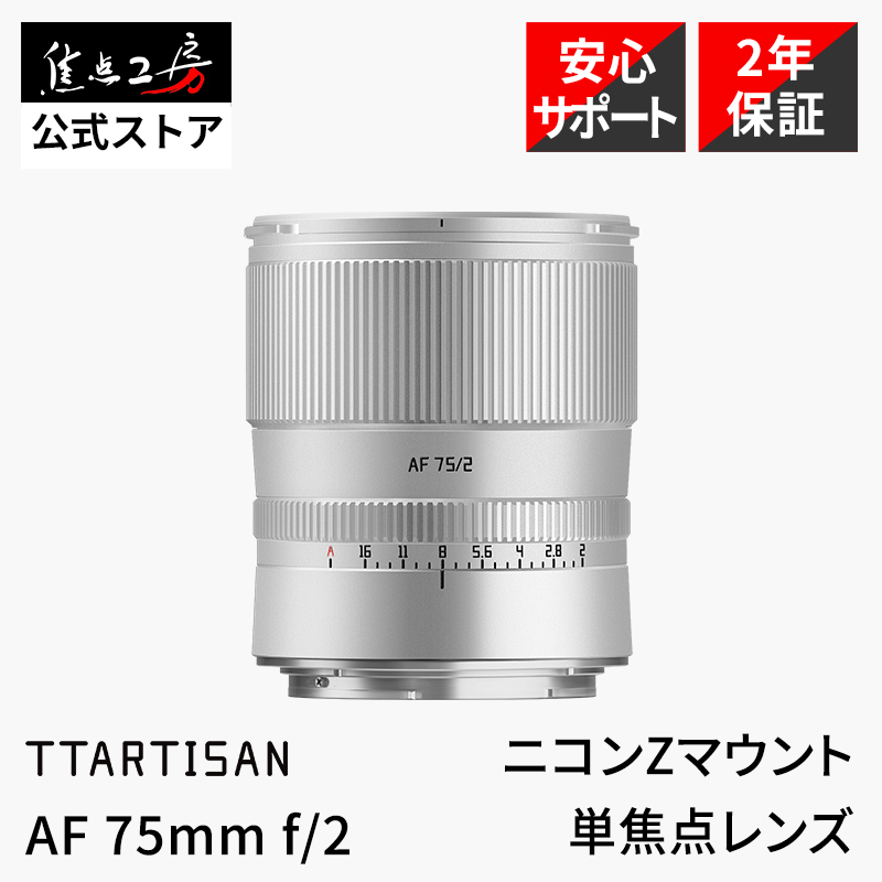 銘匠光学 TTArtisan AF 75mm f/2 [ソニーE用] オークション比較 - 価格.com