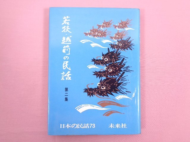 2026年最新】Yahoo!オークション -日本の民話 未来社の中古品・新品