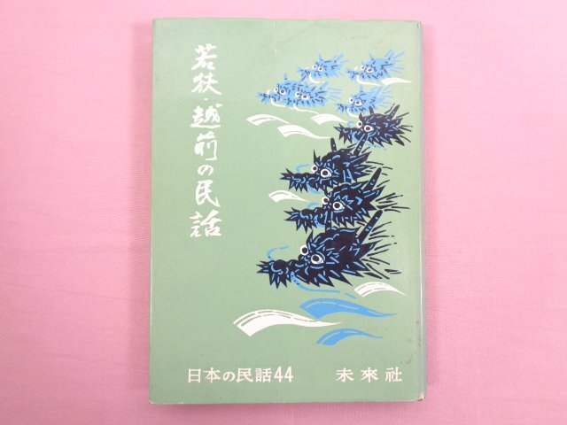 2026年最新】Yahoo!オークション -日本の民話 (ほるぷ 未来社)の中古品