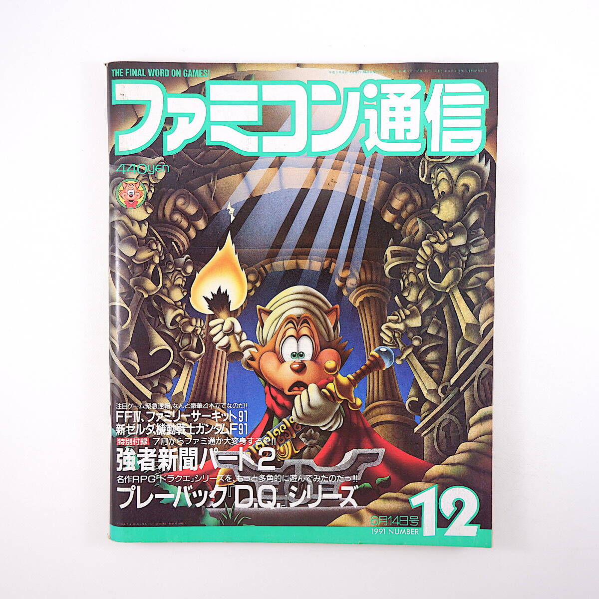 Yahoo!オークション -「ファミコン通信 1991」の落札相場・落札価格