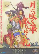 2026年最新】Yahoo!オークション -月華の剣士 ポスターの中古品・新品