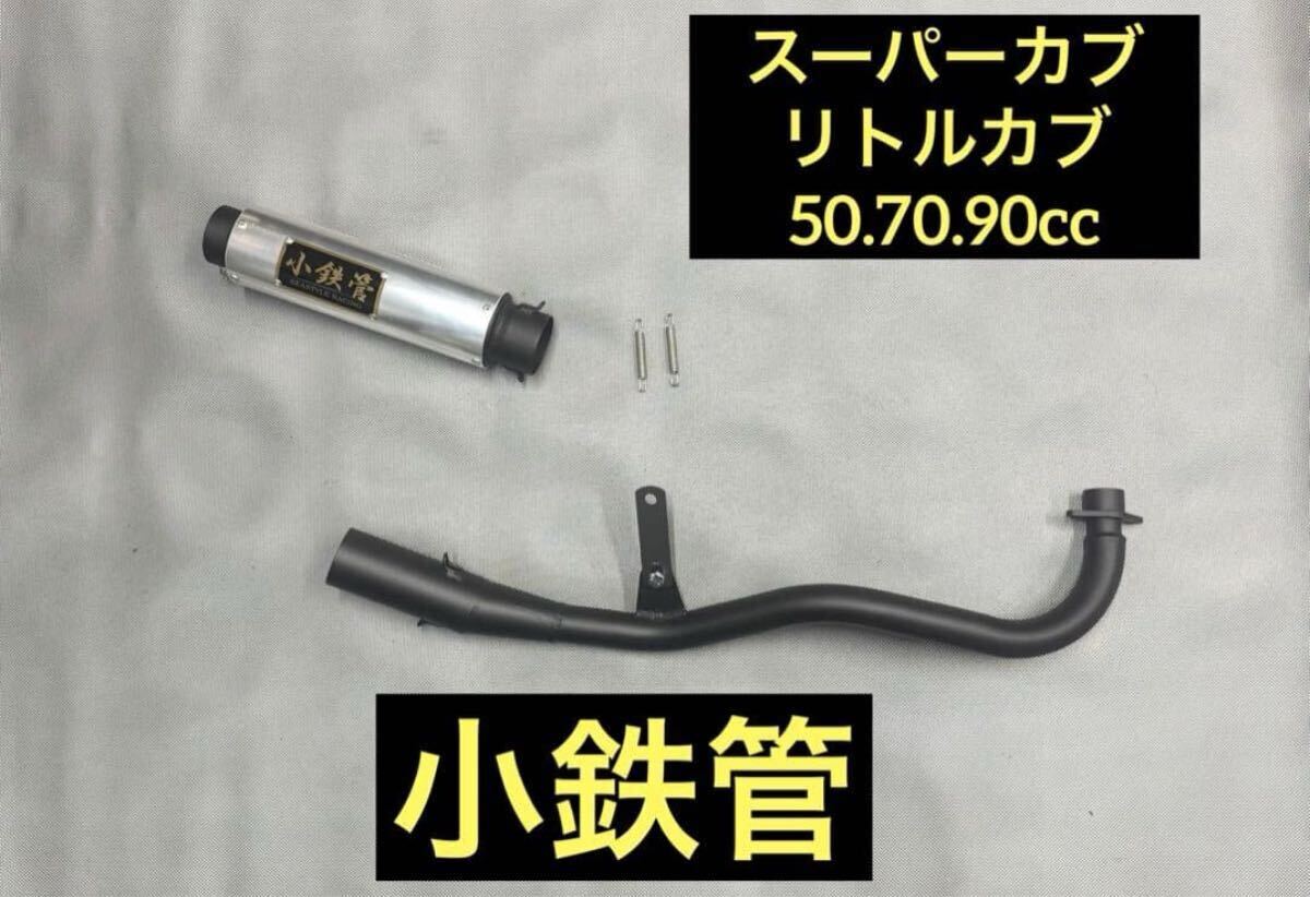 Yahoo!オークション -「カブ 小鉄管」の落札相場・落札価格