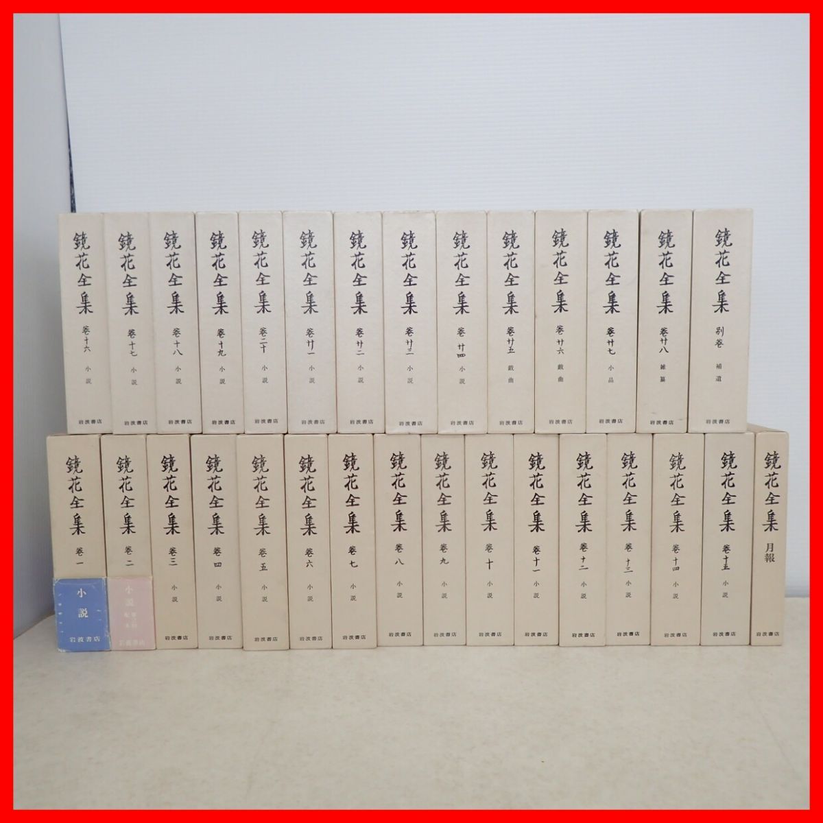 Yahoo!オークション -「鏡花全集 岩波書店」(本、雑誌) の落札相場