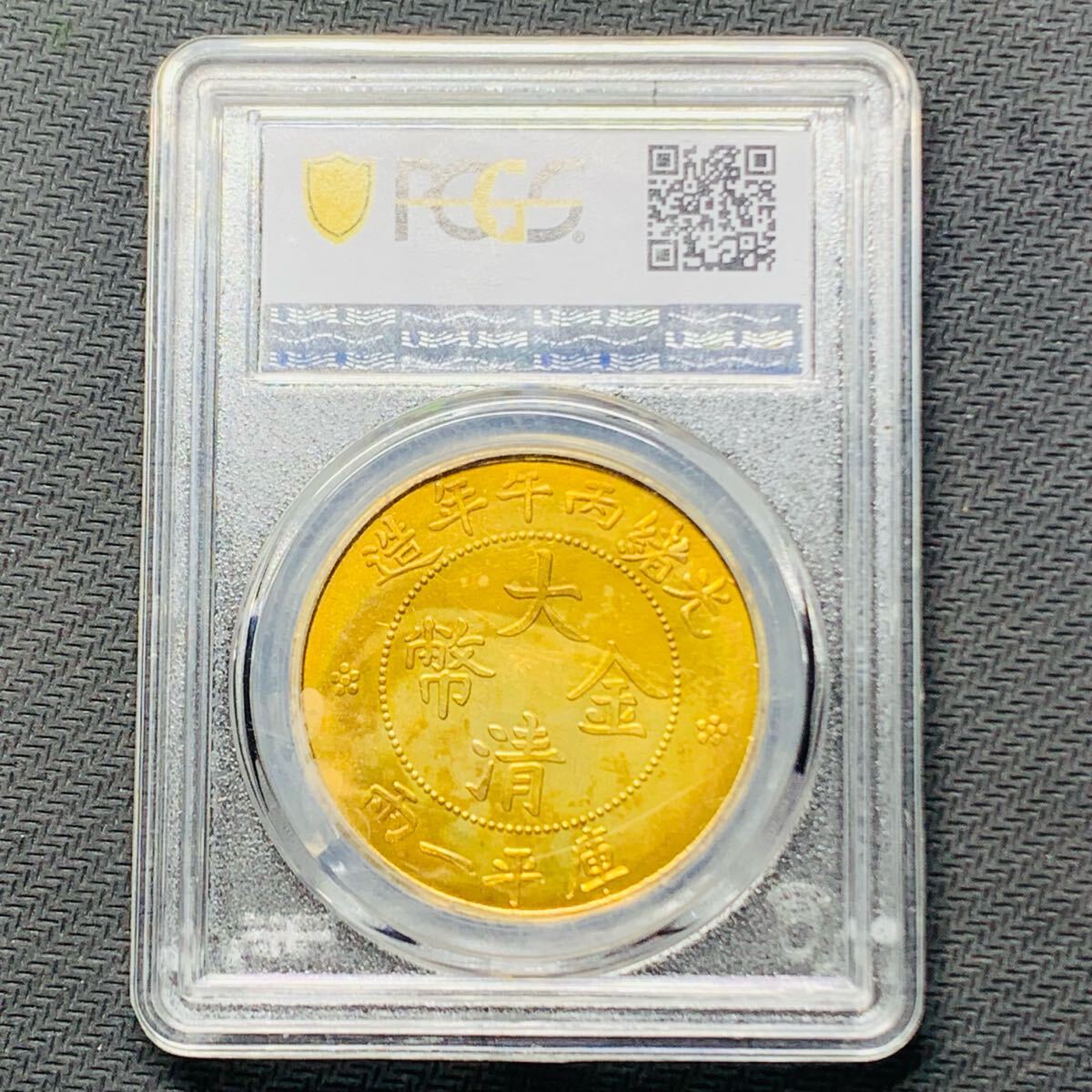 Yahoo!オークション -「大清金幣」の落札相場・落札価格