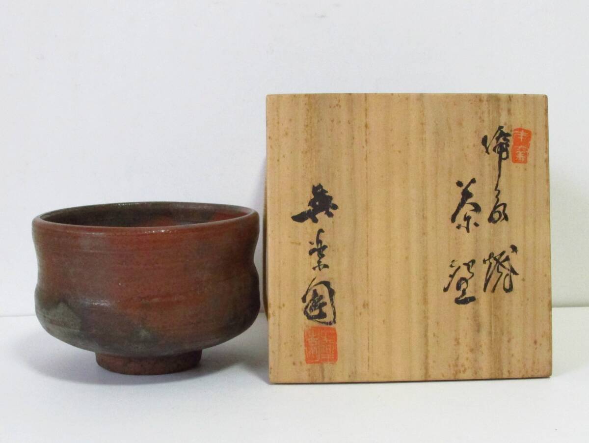 Yahoo!オークション -「備前焼 藤原楽山」の落札相場・落札価格