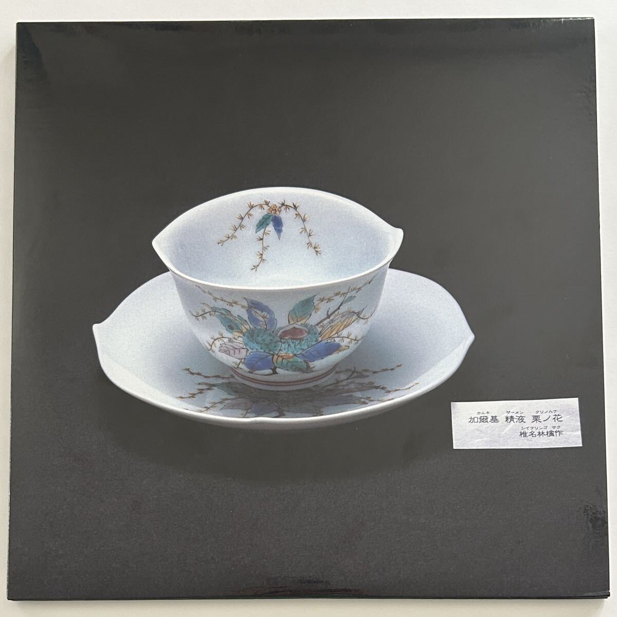 Yahoo!オークション -「加爾基精液栗ノ花」(レコード) の落札相場