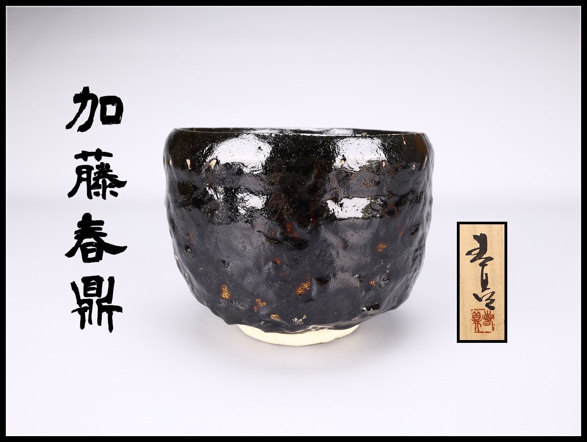 Yahoo!オークション -「加藤春鼎」(瀬戸) (日本の陶磁)の落札相場