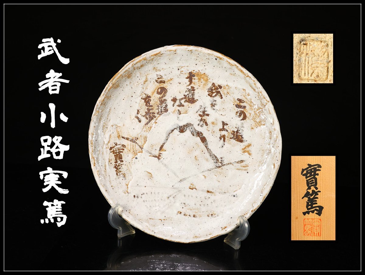 Yahoo!オークション -「武者小路実篤 皿」の落札相場・落札価格