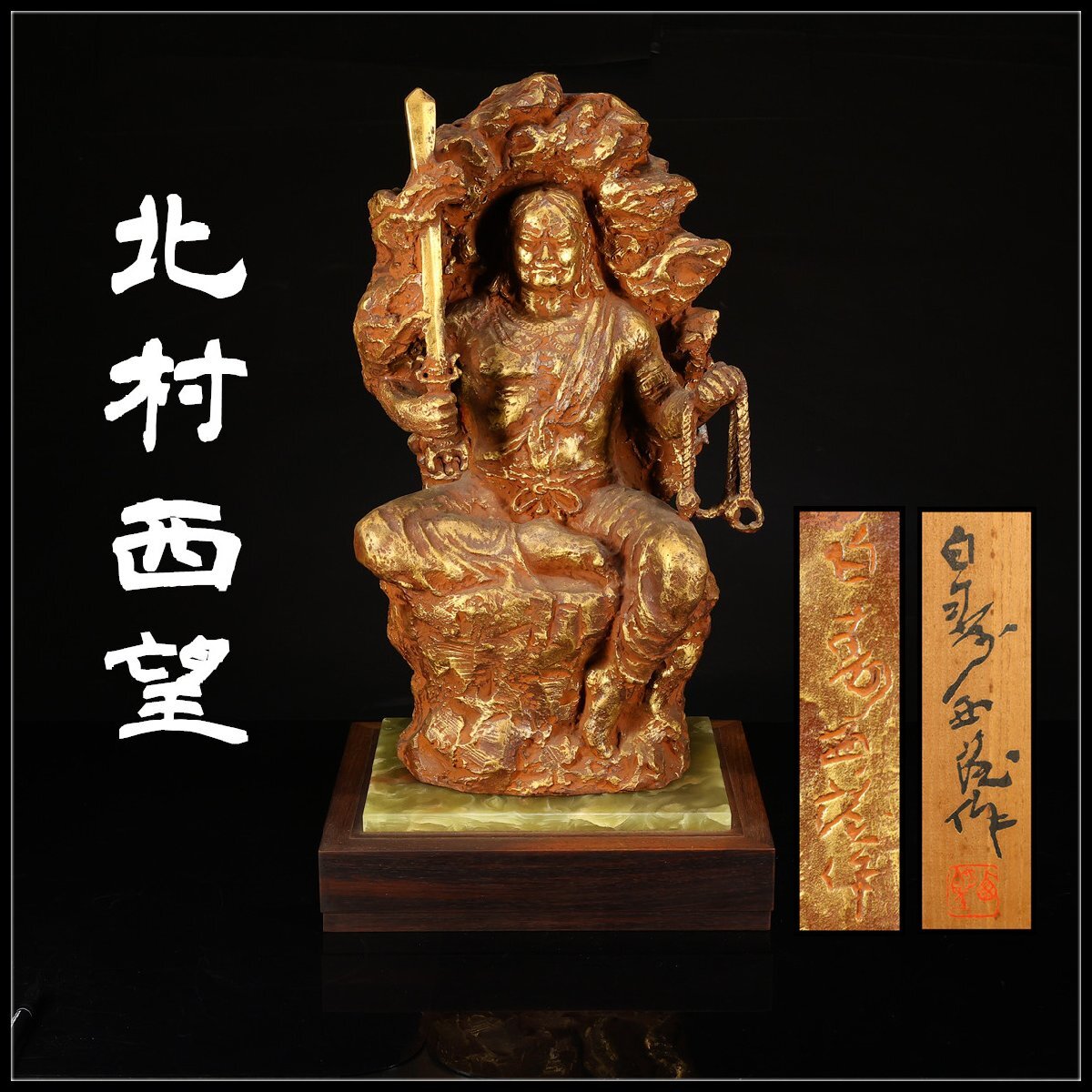 Yahoo!オークション -「北村西望 不動明王」の落札相場・落札価格