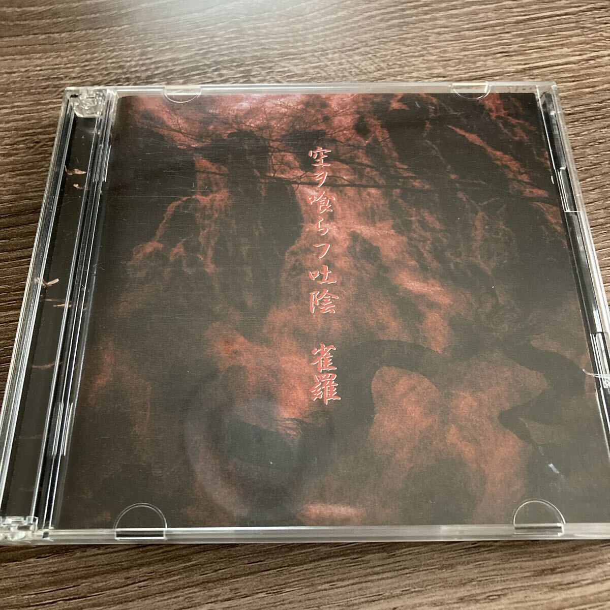 Yahoo!オークション -「雀羅」(音楽) の落札相場・落札価格