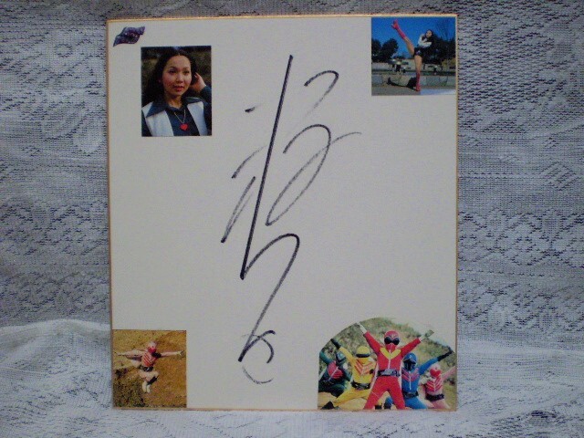 Yahoo!オークション -「ゴレンジャー サイン」の落札相場・落札価格