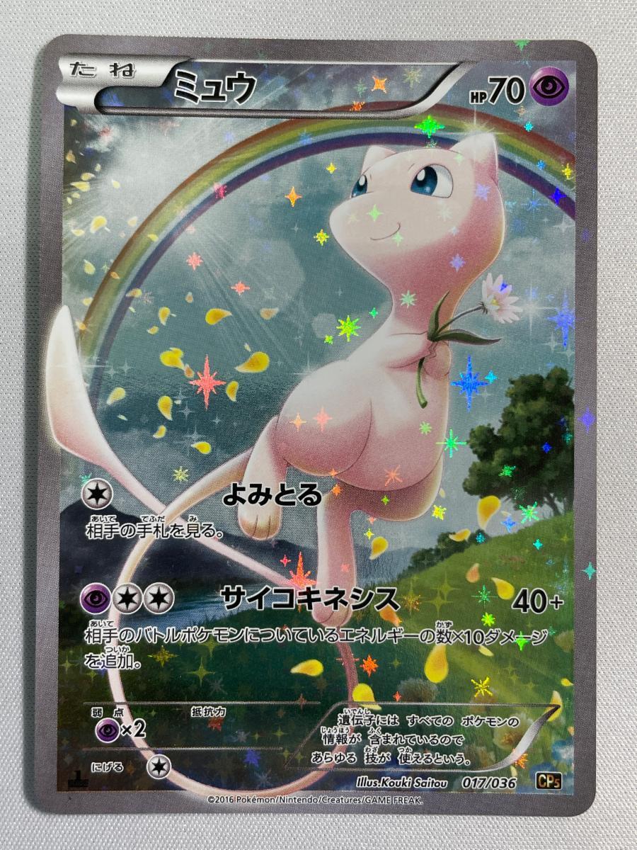Yahoo!オークション -「ミュウ 017／036 cp5」(ポケモンカードゲーム