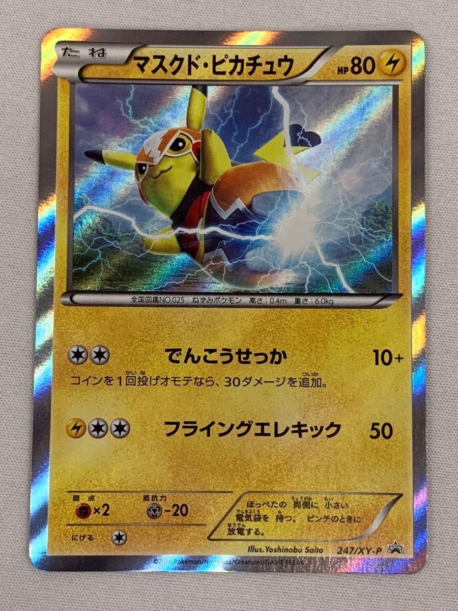 Yahoo!オークション -「マスクドピカチュウ」の落札相場・落札価格