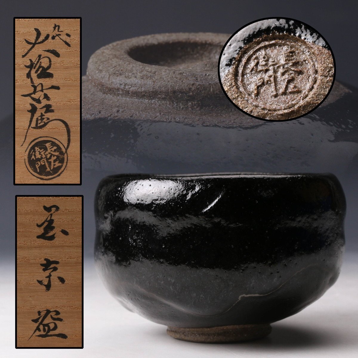 Yahoo!オークション -「黒茶碗 大樋長左衛門」の落札相場・落札価格