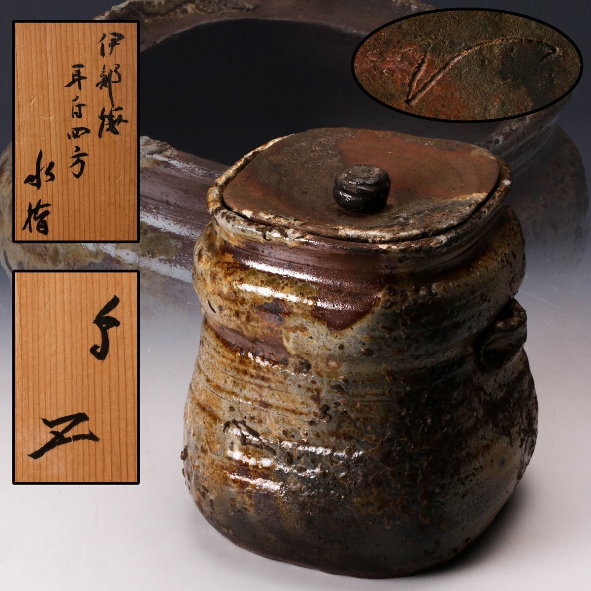 Yahoo!オークション -「伊勢崎」(水指) (茶道具)の落札相場・落札価格