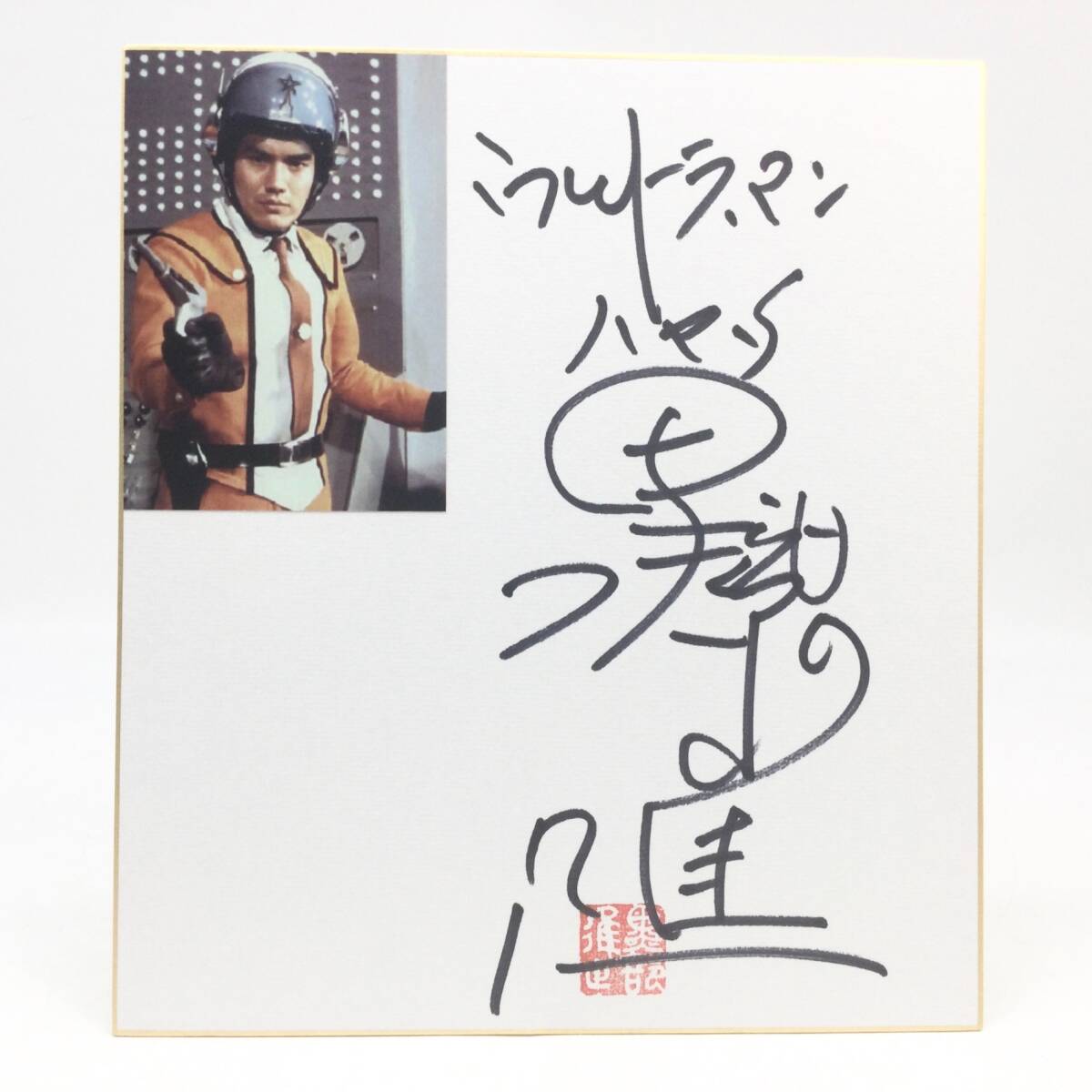 Yahoo!オークション -「黒部進」(サイン) の落札相場・落札価格