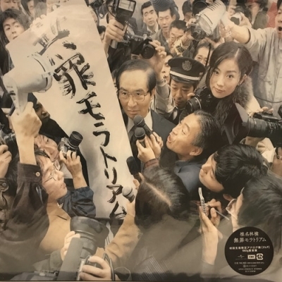 Yahoo!オークション -「無罪モラトリアム」(レコード) の落札相場