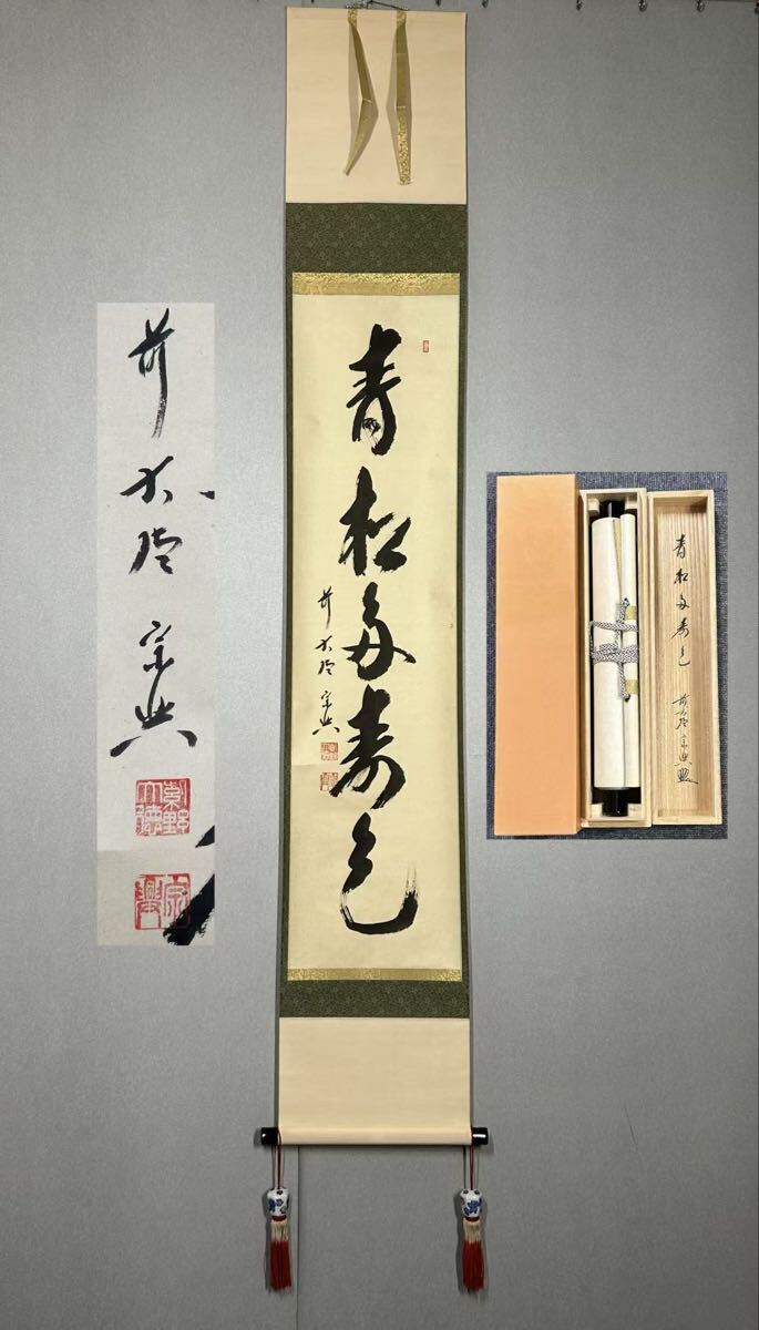 Yahoo!オークション -「西垣宗興」(掛軸) (書)の落札相場・落札価格