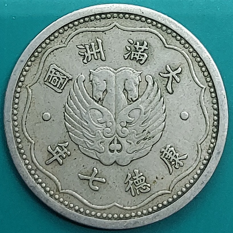 Yahoo!オークション -「康徳7年」(硬貨) (貨幣)の落札相場・落札価格