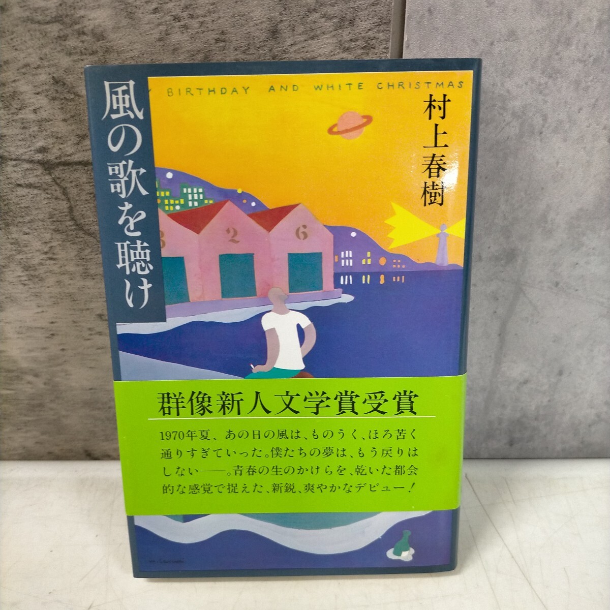 Yahoo!オークション -「村上春樹 初版 風の歌を聴け」の落札相場・落札価格