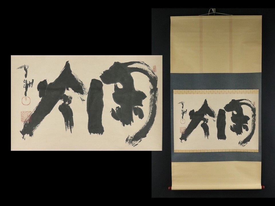 Yahoo!オークション -「東大寺 清水公照」(掛軸) (書)の落札相場・落札価格