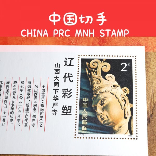 Yahoo!オークション -「中国 切手 1982」の落札相場・落札価格