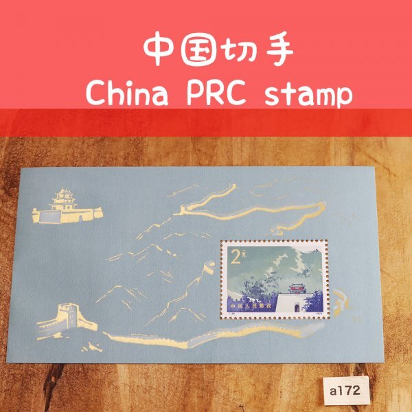 Yahoo!オークション -「中国切手 万里の長城」の落札相場・落札価格