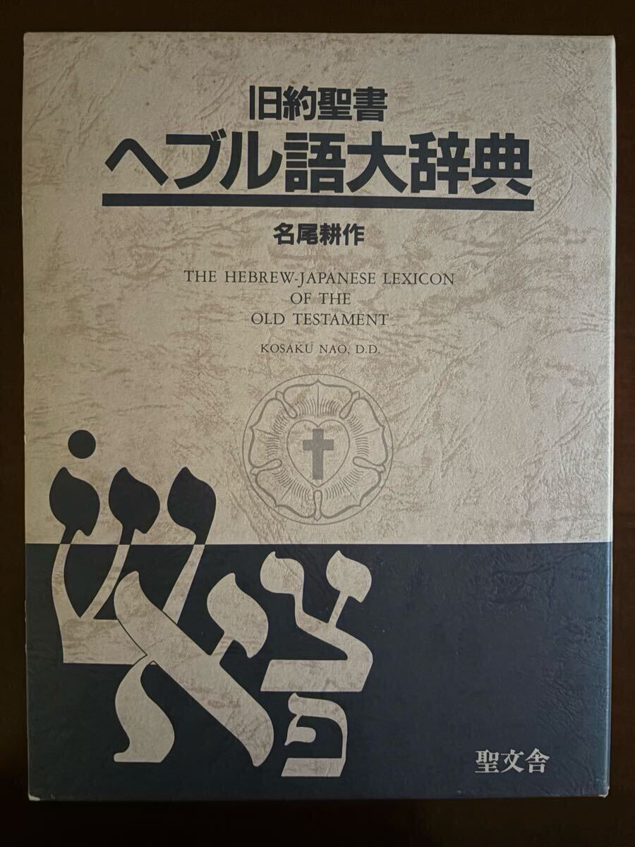Yahoo!オークション -「旧約聖書ヘブル語大辞典」の落札相場・落札価格