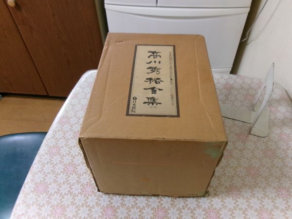 Yahoo!オークション -「高川秀格全集」の落札相場・落札価格