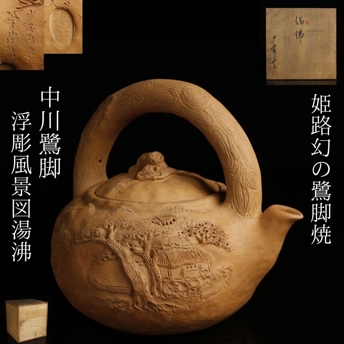 Yahoo!オークション -「中川鷺脚」の落札相場・落札価格