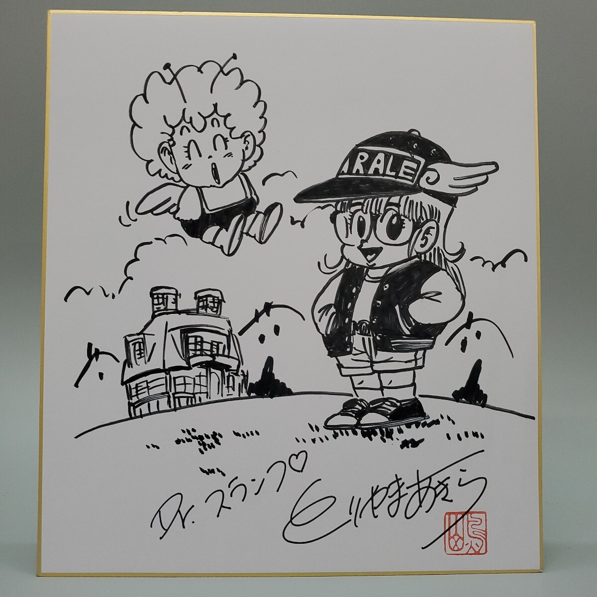 Yahoo!オークション -「アラレ ちゃん」(サイン、直筆画) の落札相場