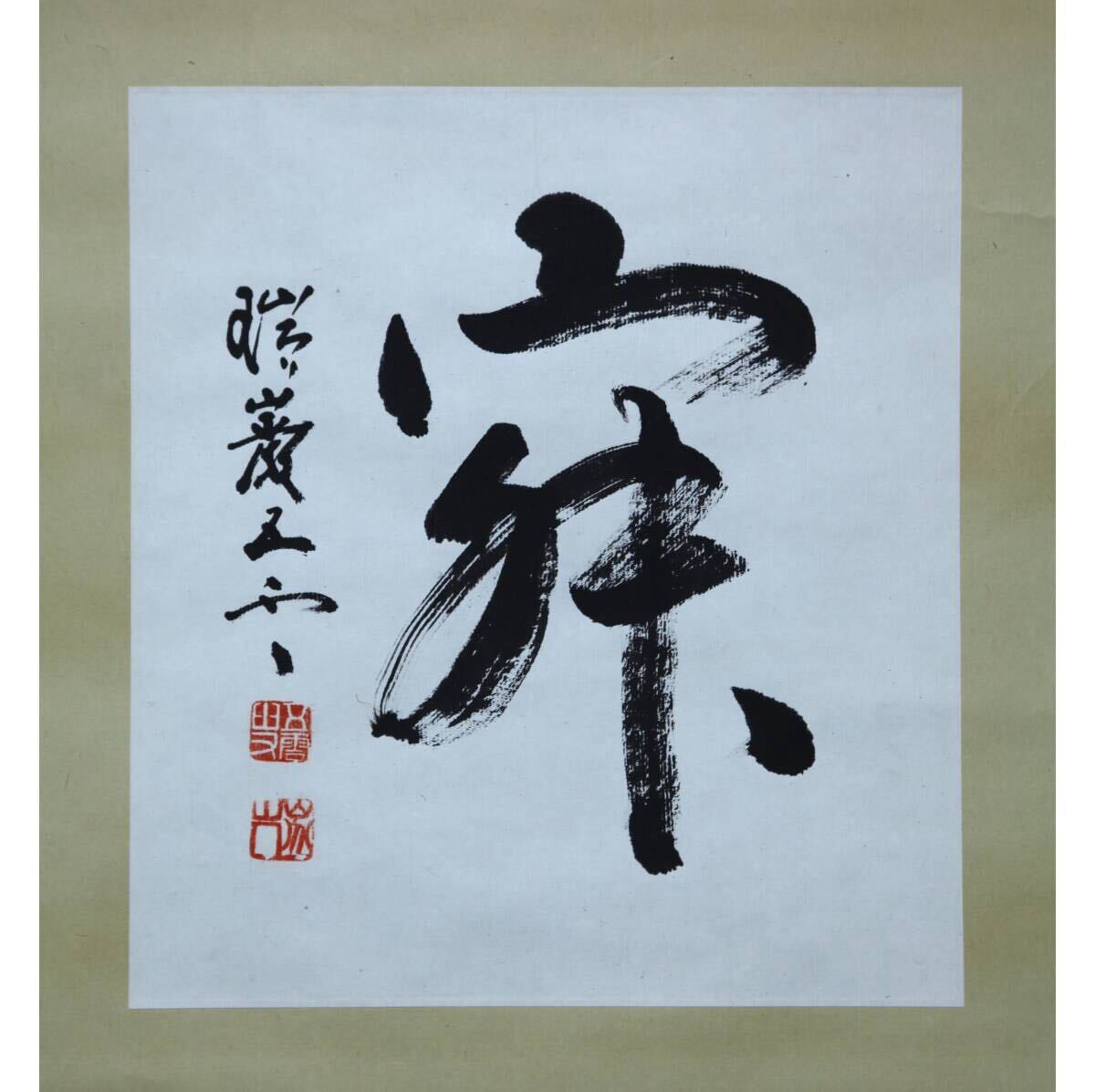 Yahoo!オークション -「瑞巌寺」(美術品) の落札相場・落札価格