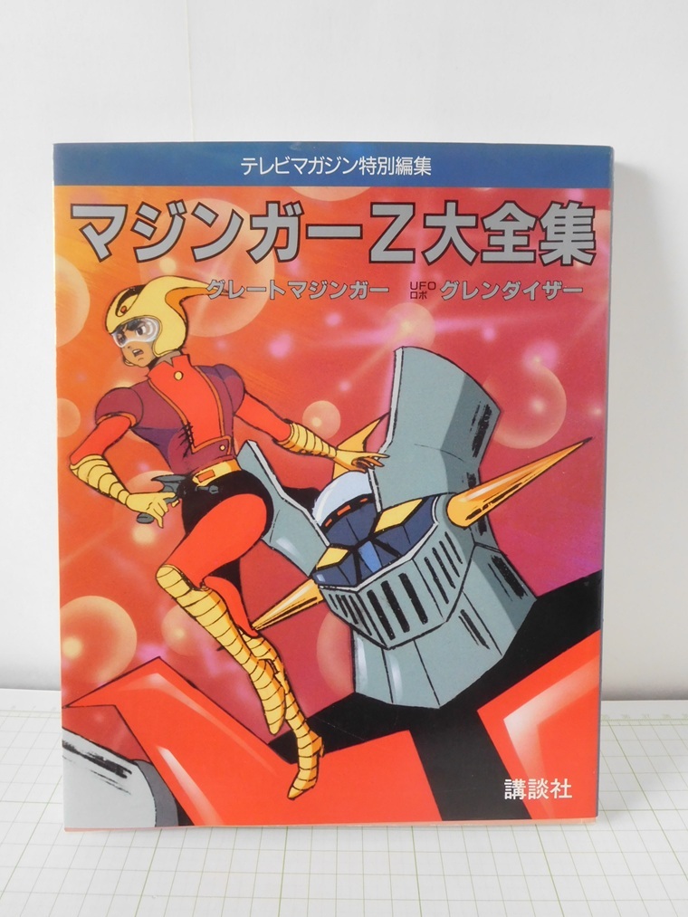 Yahoo!オークション -「テレビマガジン マジンガー」(本、雑誌) の落札