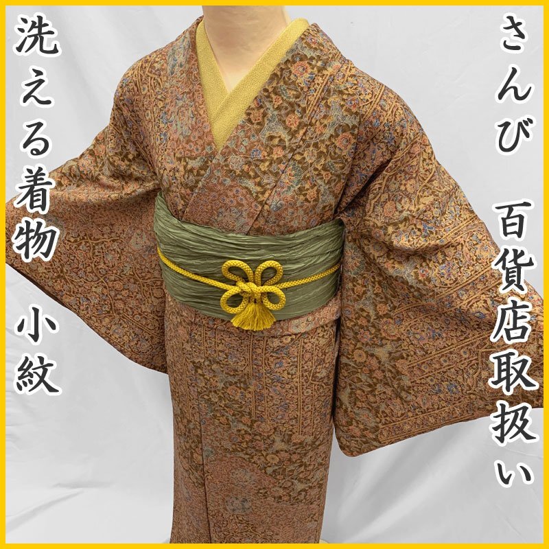 2026年最新】Yahoo!オークション -洗える着物 さんびの中古品・新品