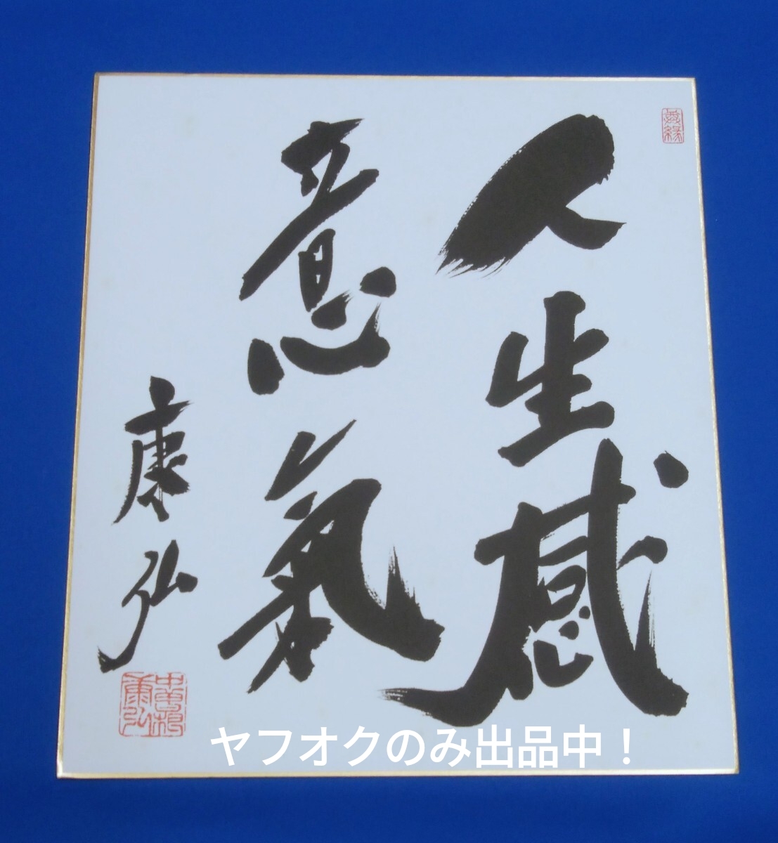 Yahoo!オークション -「中曽根康弘 サイン」の落札相場・落札価格