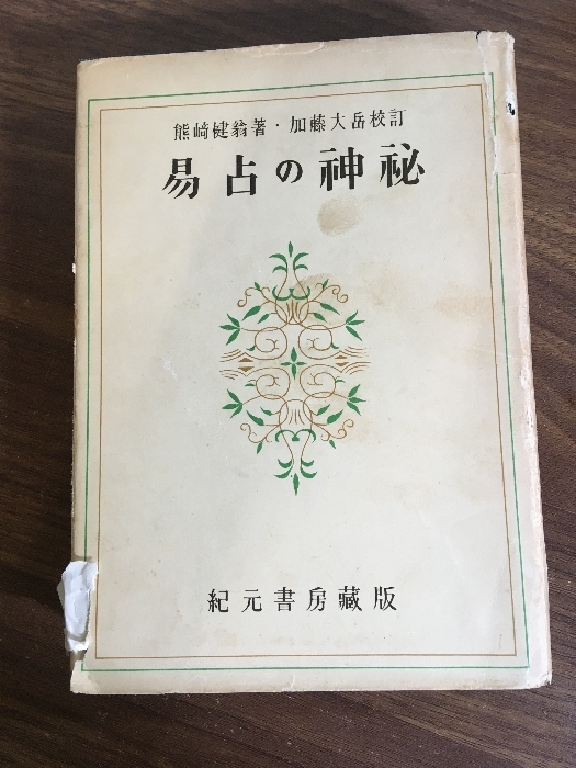 Yahoo!オークション -「易占の神秘」の落札相場・落札価格