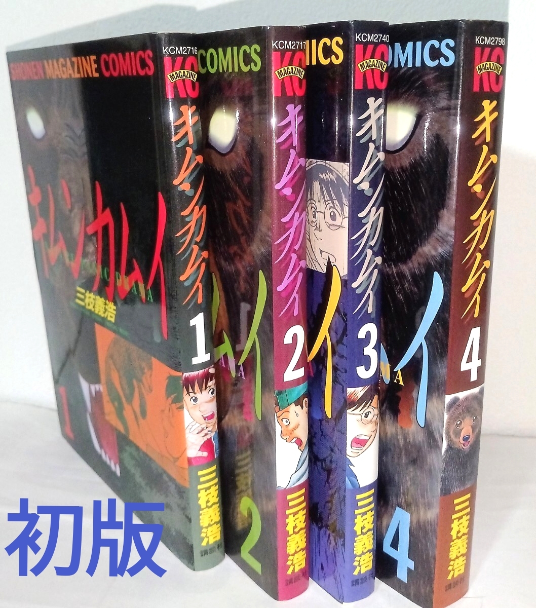 キムンカムイ1巻〜4巻初版 全巻セット 三枝義浩｜Yahoo!フリマ（旧