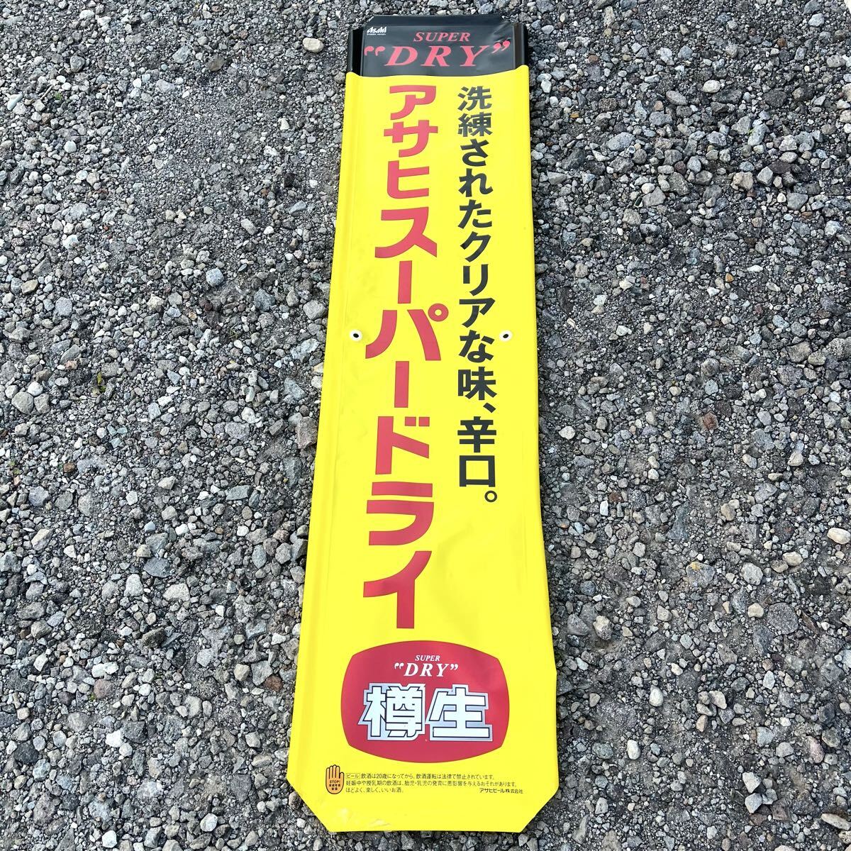 Yahoo!オークション -「アサヒ スーパードライ 看板」の落札相場・落札価格