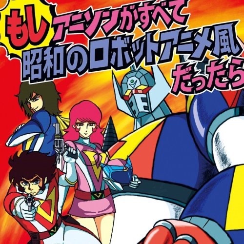 Yahoo!オークション -「ロボットアニメ」(レコード) の落札相場・落札価格