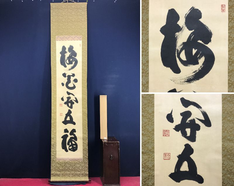 2026年最新】Yahoo!オークション -山田無文 掛軸(掛軸)の中古品・新品