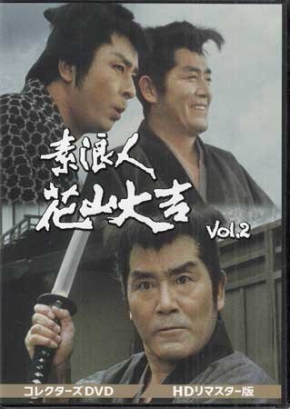 Yahoo!オークション -「素浪人花山大吉dvd」(時代劇) (映画)の落札相場